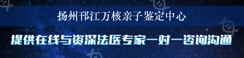 扬州邗江万核亲子鉴定中心